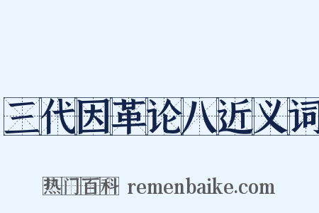 三代因革论八近义词是什么意思的图片